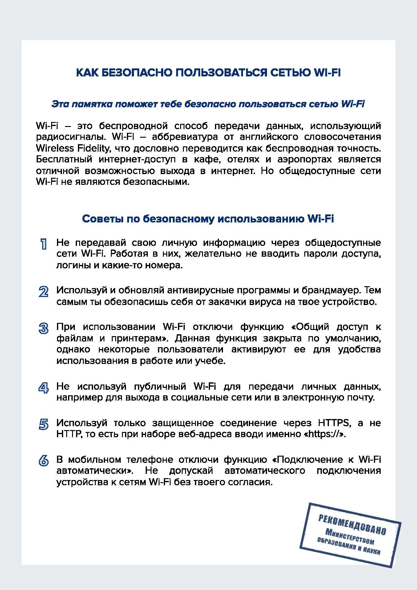 Памятка «Как безопасно пользоваться сетью Wi-Fi»