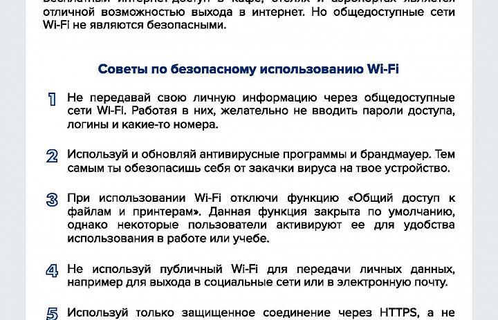 Памятка «Как безопасно пользоваться сетью Wi-Fi»