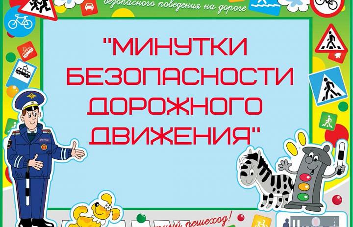 К семейному просмотру: за минуту – об основных правилах безопасного поведения на дорогах для детей и взрослых