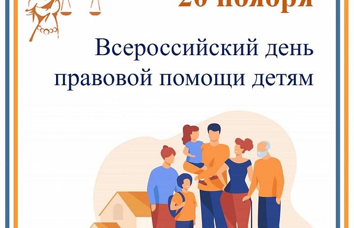 Всероссийская акция «День правовой помощи детям»