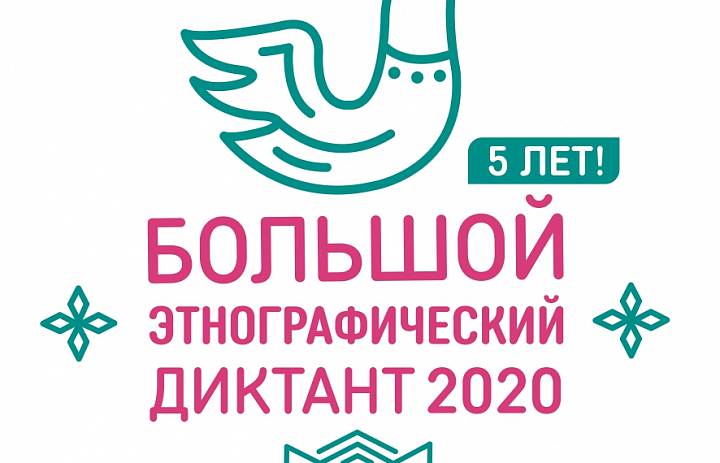 Большой этнографический диктант