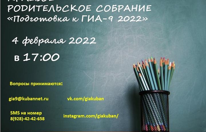 Краевое родительское собрание "Подготовка к ГИА-9 2022"